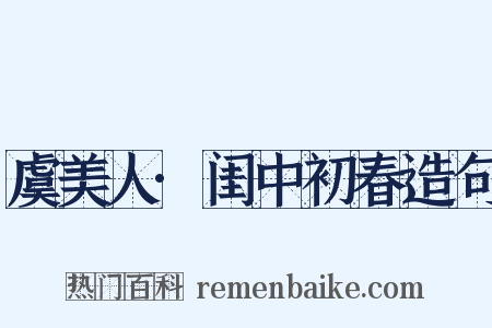 虞美人·闺中初春造句是什么意思的图片